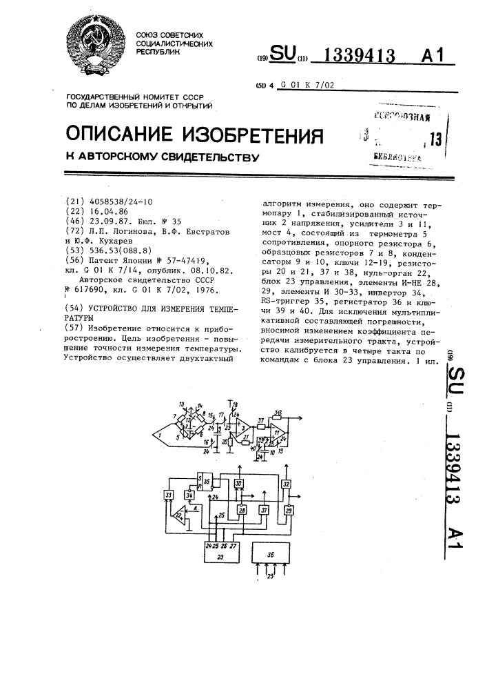 Устройство для измерения температуры (патент 1339413)