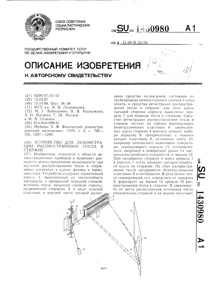 Устройство для демонстрации распространения тепла в стержне (патент 1430980)