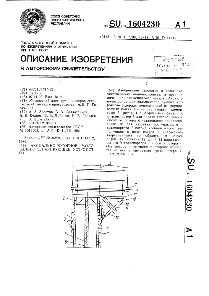 Аксиально-роторное молотильно-сепарирующее устройство (патент 1604230)