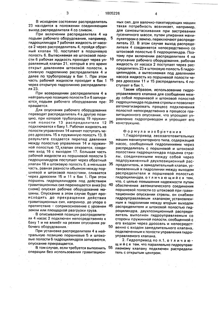 Гидропривод лесозаготовительных машин манипуляторного типа (патент 1805226)
