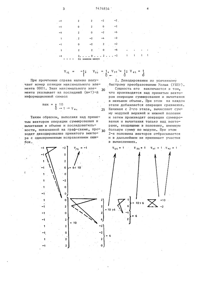 Декодер кодов рида-маллера первого порядка (патент 1474854)
