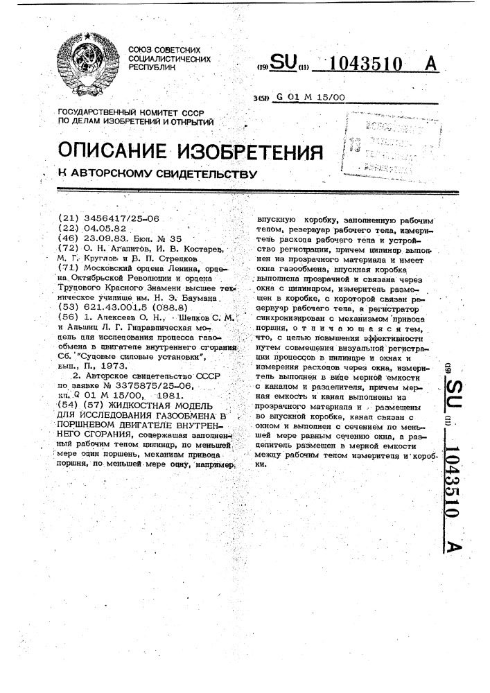 Жидкостная модель для исследования газообмена в поршневом двигателе внутреннего сгорания (патент 1043510)