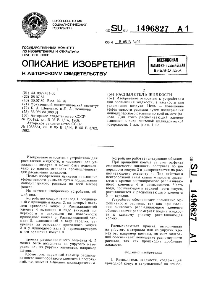 Распылитель жидкости (патент 1496827)