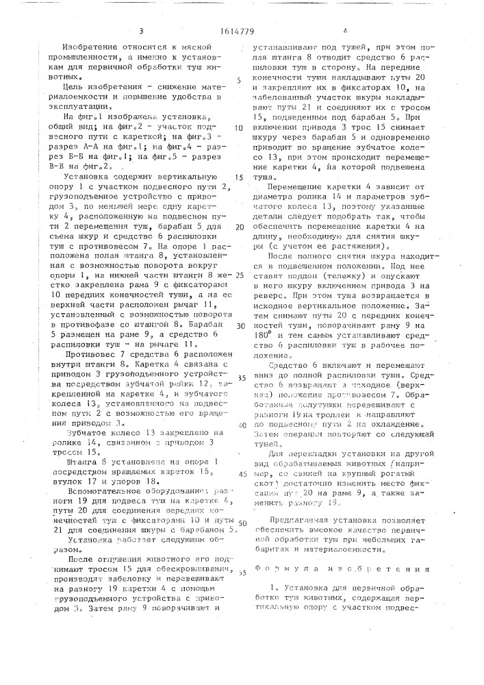 Установка для первичной обработки туш животных (патент 1614779)