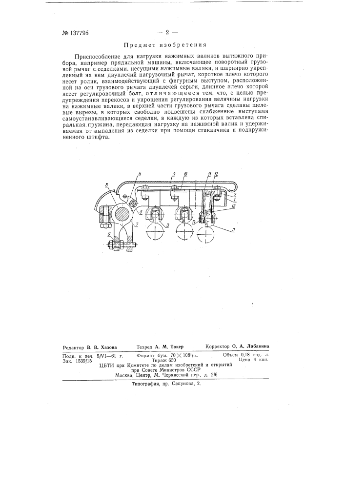 Приспособление для нагрузки нажимных валиков вытяжного прибора, например, прядильной машины (патент 137795)