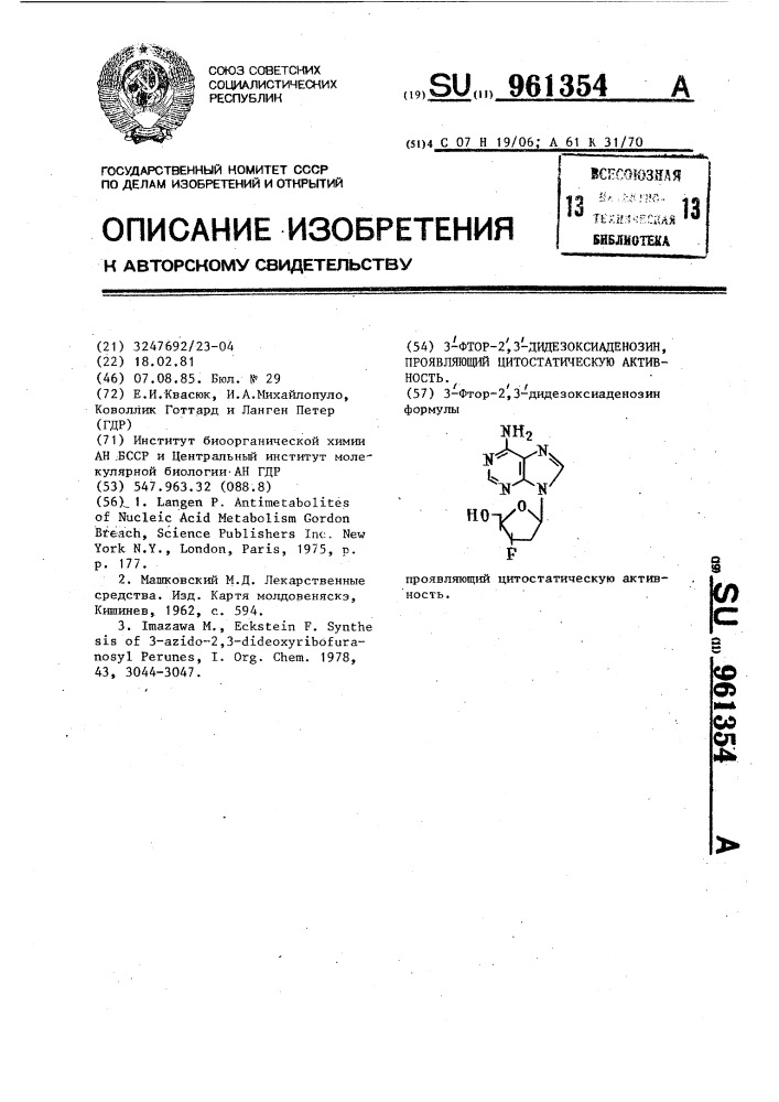 3-фтор-2,3-дидезоксиаденозин,проявляющий цитостатическую активность (патент 961354)