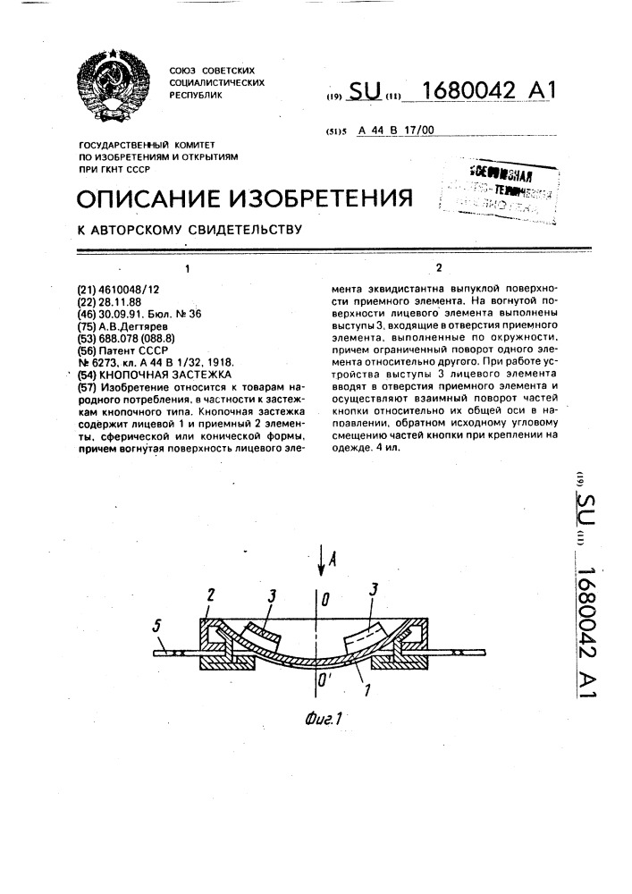 Кнопочная застежка (патент 1680042)