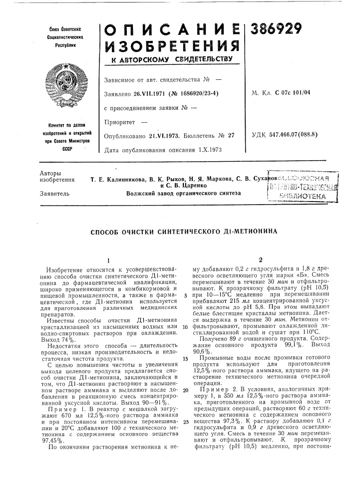 Способ очистки синтетического д1-метионина (патент 386929)