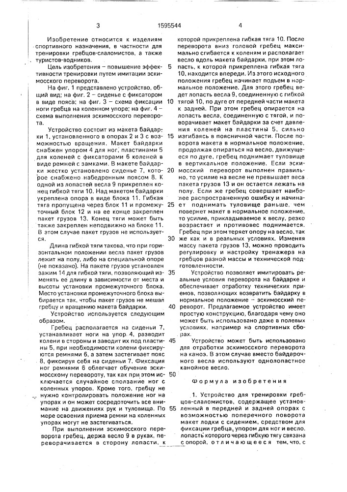 Устройство для тренировки гребцов-слаломистов (патент 1595544)
