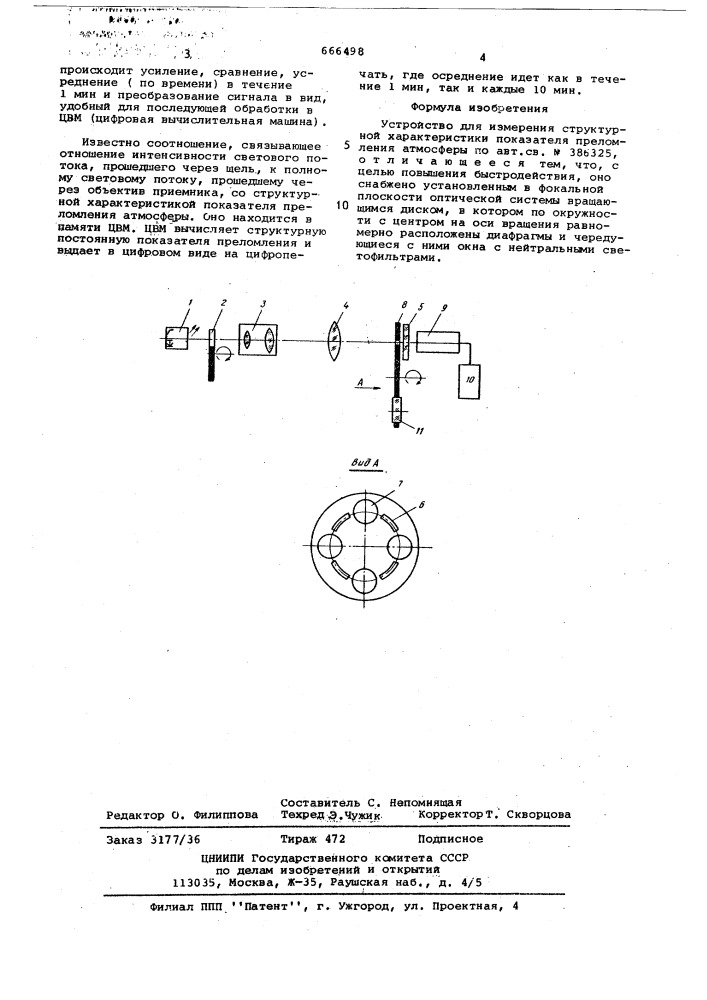 Устройство для измерения структурной характеристики показателя преломления атмосферы (патент 666498)