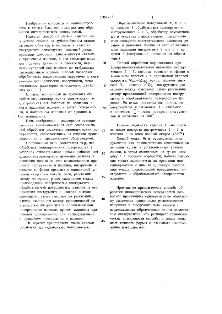 Способ обработки цилиндрических поверхностей (патент 1066762)
