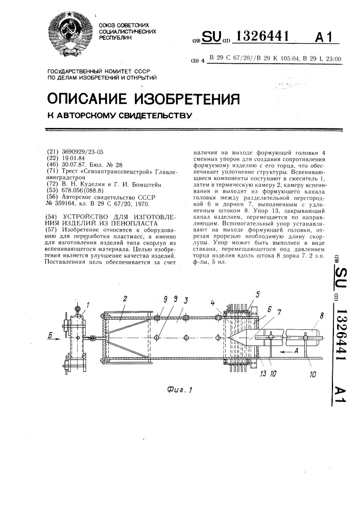 Устройство для изготовления изделий из пенопласта (патент 1326441)