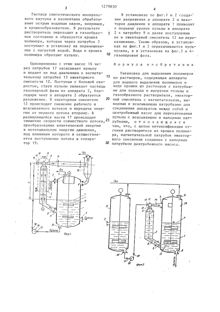 Установка для выделения полимеров из растворов (патент 1279830)