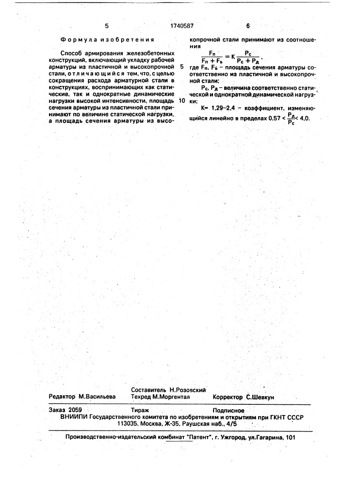 Способ армирования железобетонных конструкций (патент 1740587)