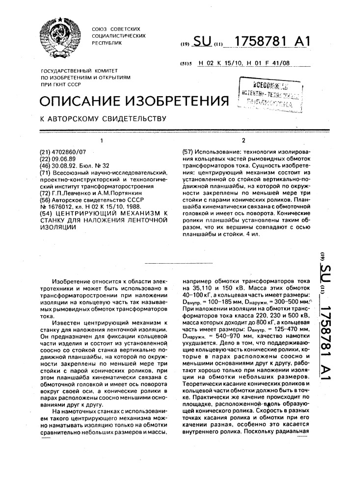 Центрирующий механизм к станку для наложения ленточной изоляции (патент 1758781)