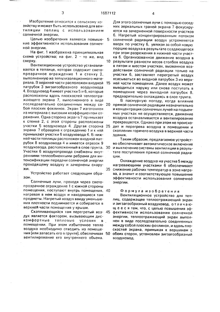 Вентиляционное устройство для теплиц (патент 1687112)