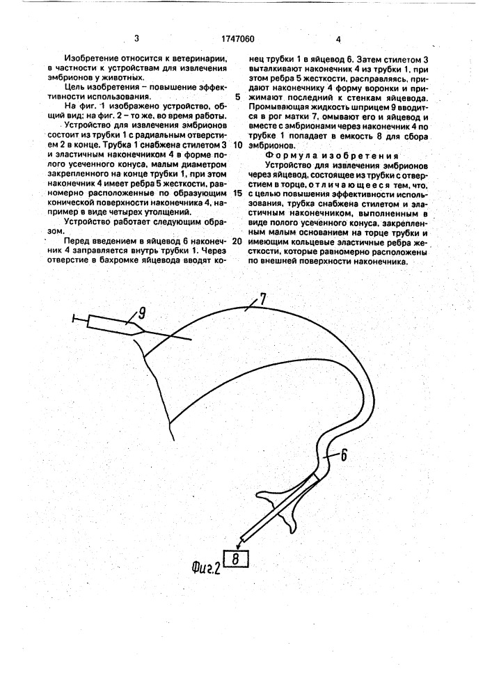Устройство для извлечения эмбрионов через яйцевод (патент 1747060)