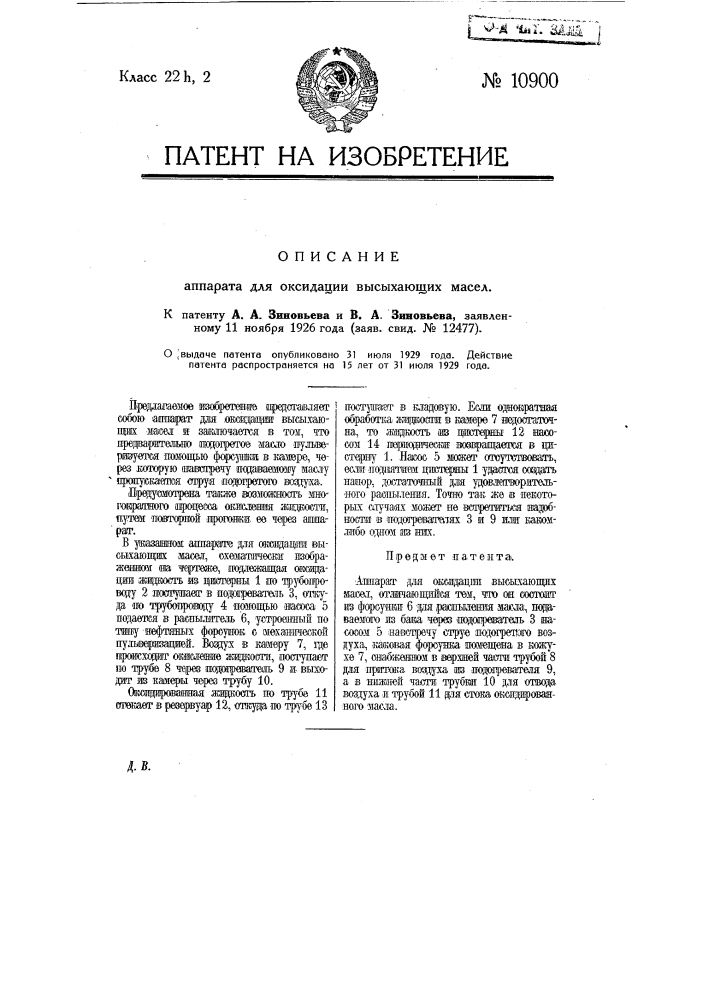 Аппарат для оксидации высыхающих масел (патент 10900)