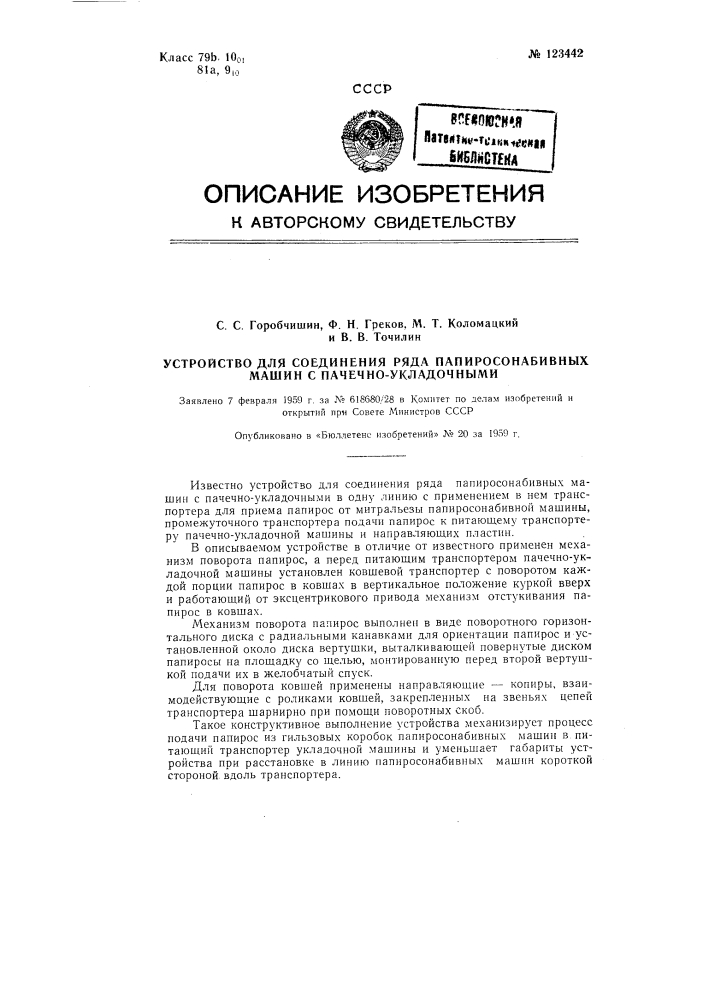 Устройство для соединения ряда папиросно-набивных машин с пачечно-укладочными (патент 123442)