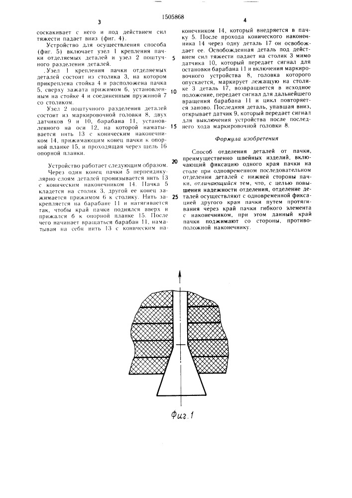 Способ отделения деталей от пачки (патент 1505868)