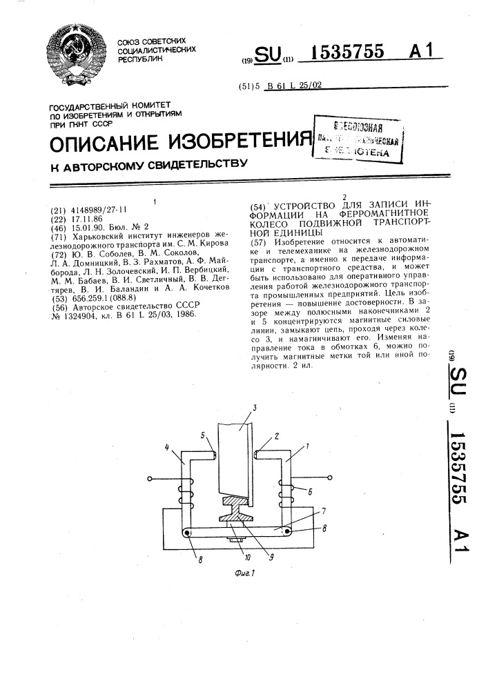 Устройство для записи информации на ферромагнитное колесо подвижной транспортной единицы (патент 1535755)