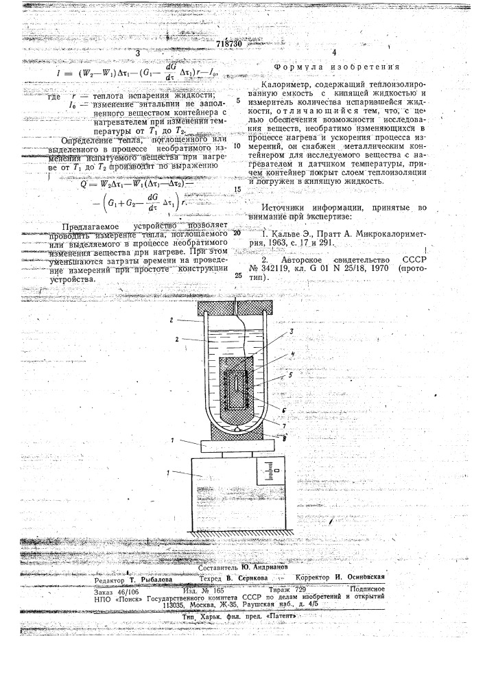 Калориметр (патент 718730)