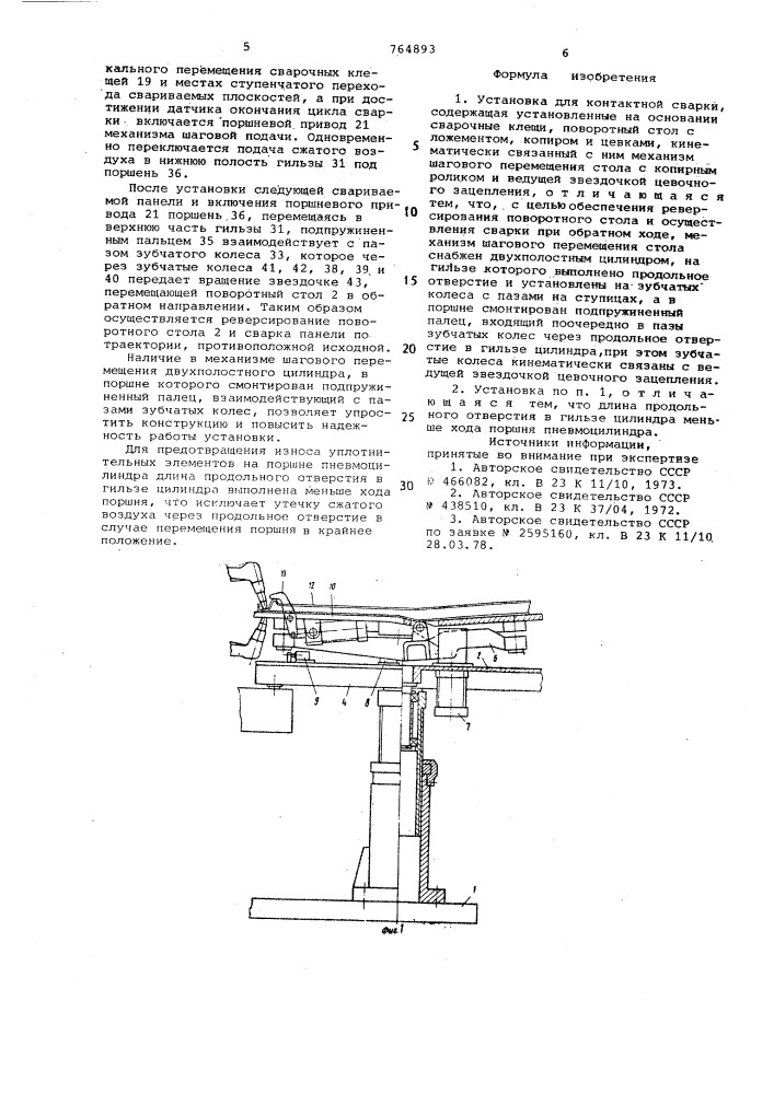 Установка для контактной сварки (патент 764893)