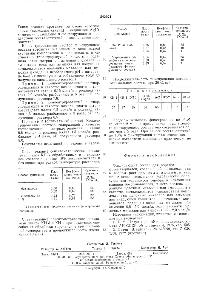 Фиксирующий состав для обработки кинофотоматериалов (патент 542971)