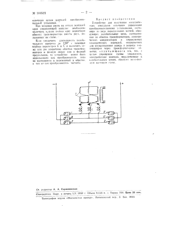 Устройство для получения электрических импульсов сеточного управления преобразовательными установками (патент 103522)
