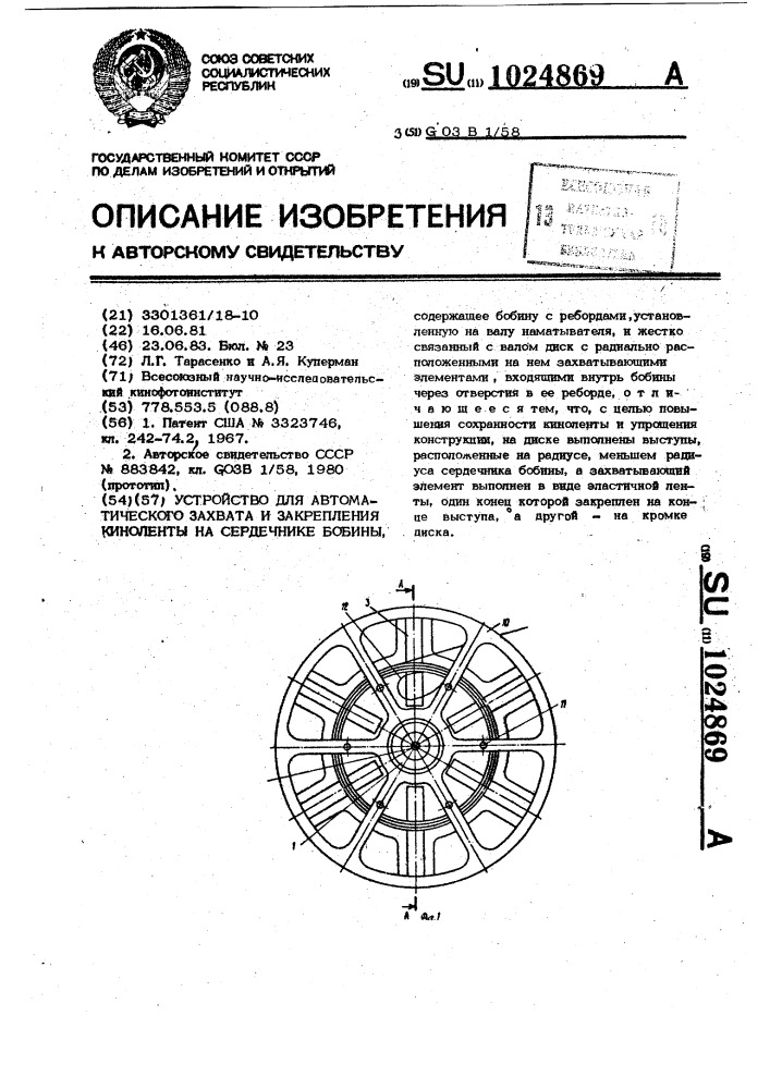 Устройство для автоматического захвата и закрепления киноленты на сердечнике бобины (патент 1024869)