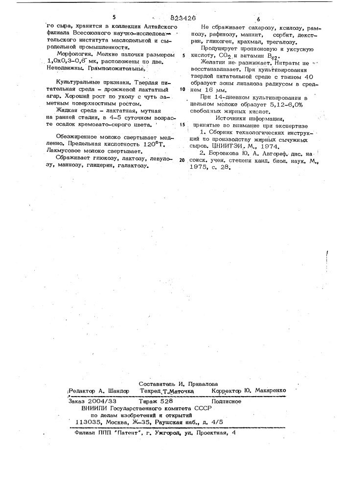 Штамм пропионовокислых бактерий 149, исполь-зуемый для производства советского сыра (патент 823426)