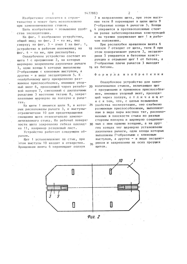 Опалубочное устройство для замоноличивания стыков (патент 1477883)