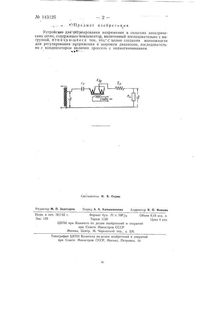 Устройство для регулирования напряжения в сельских электрических сетях (патент 143125)