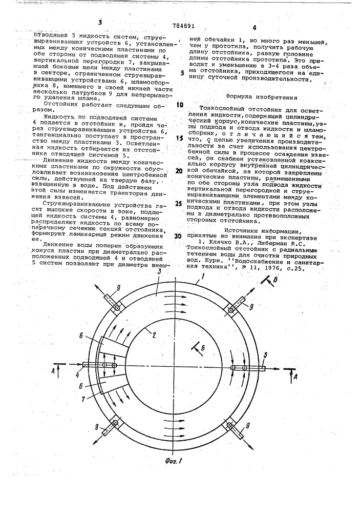 Тонкослойный отстойник (патент 784891)