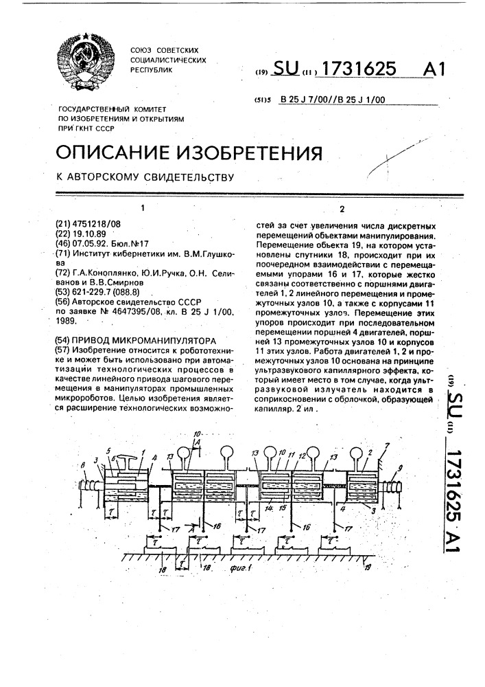 Привод микроманипулятора (патент 1731625)