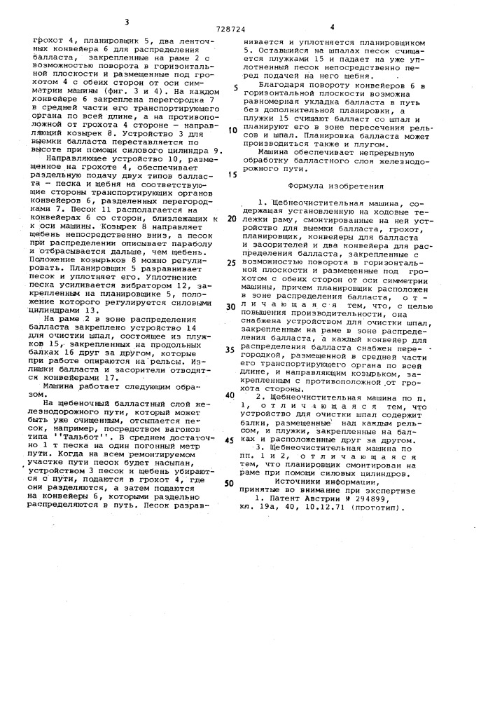 Щебнеочистительная машина (патент 728724)