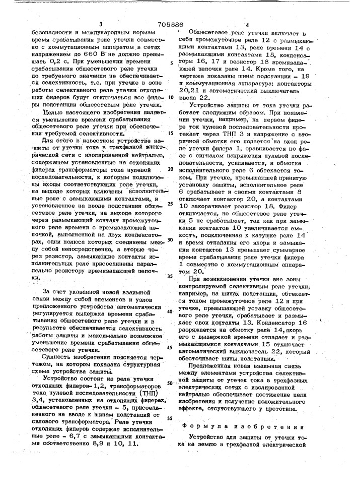 Устройство для защиты от утечки тока на землю в трехфазной электрической сети с изолированной нейтралью (патент 705586)