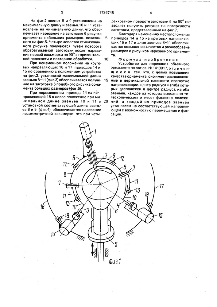 Устройство для нарезания объемного орнамента (патент 1736748)