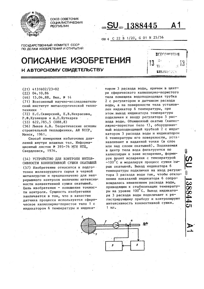 Устройство для контроля интенсивности конвективной сушки окатышей (патент 1388445)