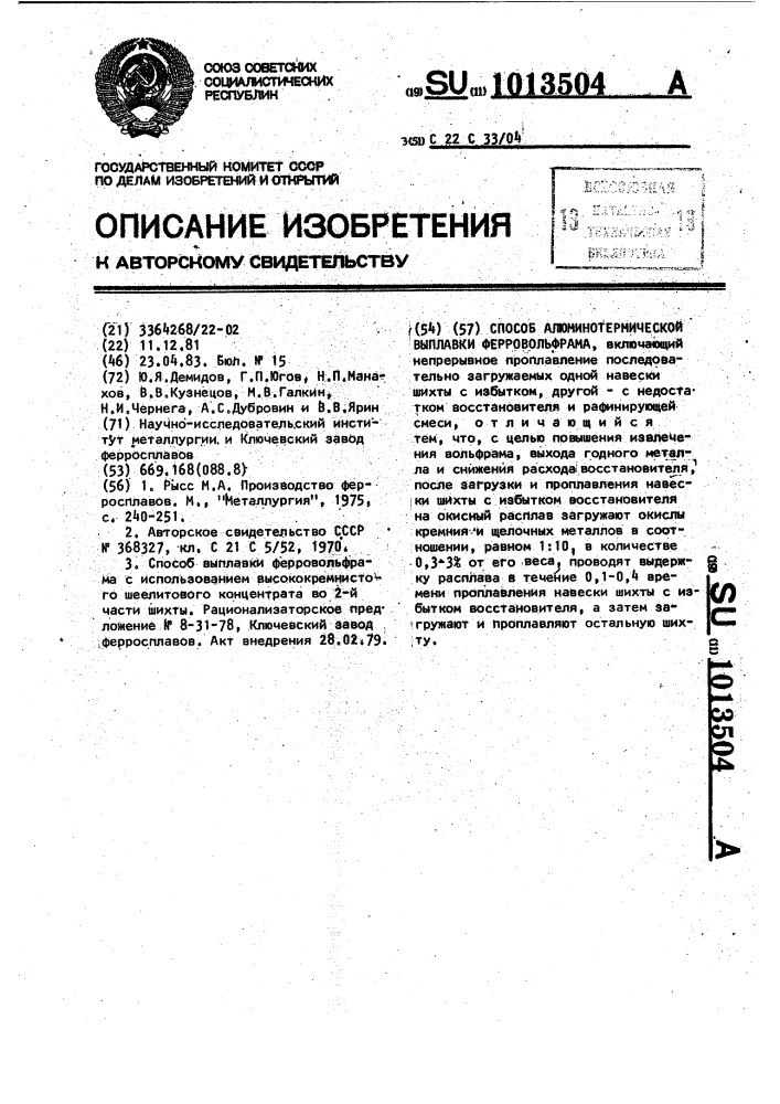 Способ алюминотермической выплавки ферровольфрама (патент 1013504)