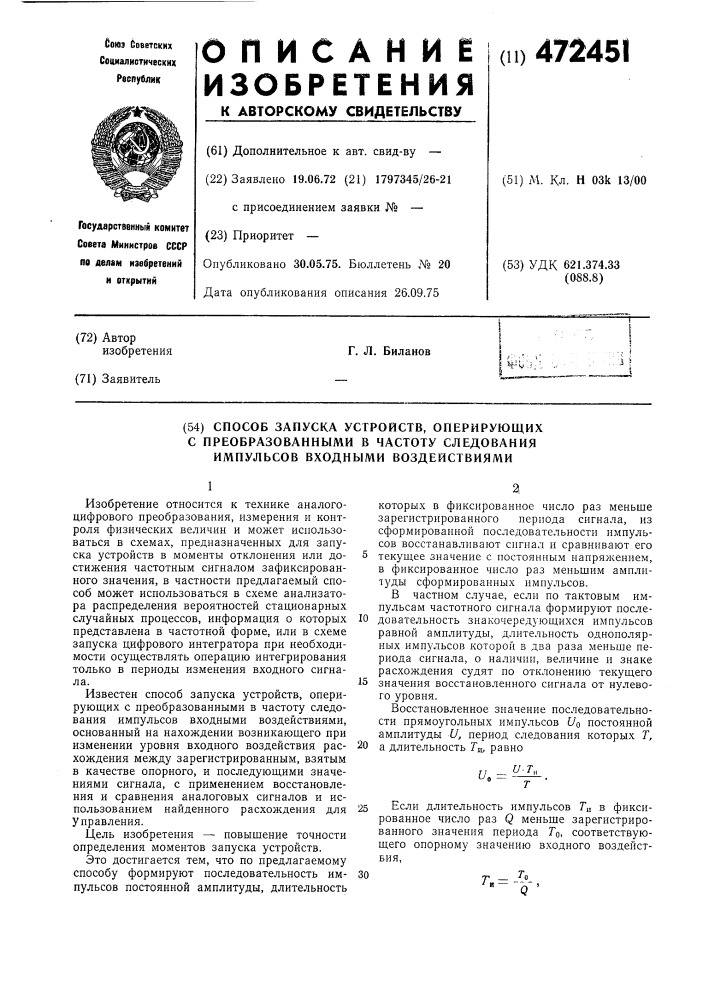 Способ запуска устройств,оперирующих с преобразованными в частоту следования импульсов входными воздействиями (патент 472451)