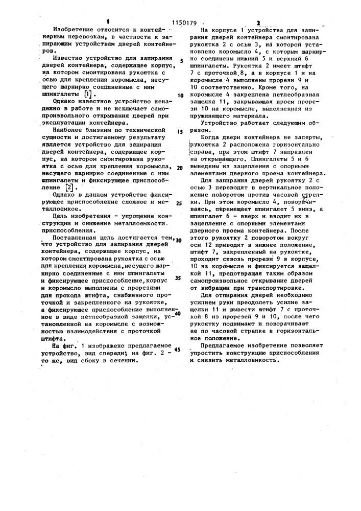 Устройство для запирания дверей контейнера (патент 1150179)