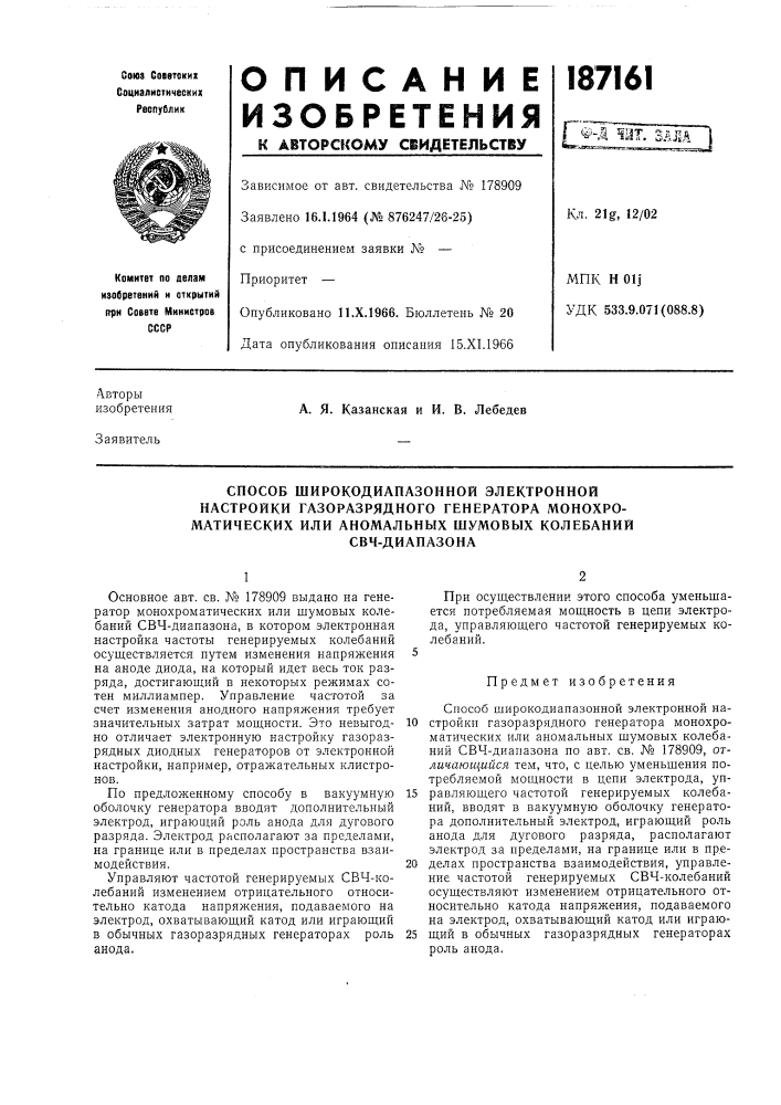 Способ широкодиапазонной электронной настройки газоразрядного генератора монохроматических или аномальных шумовых колебаний (патент 187161)