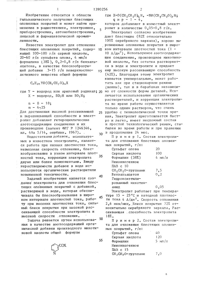 Электролит для отложения блестящих оловянных покрытий (патент 1390256)