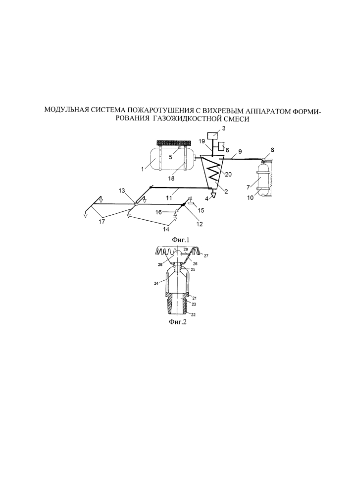 Модульная система пожаротушения с вихревым аппаратом формирования газожидкостной смеси (патент 2640471)