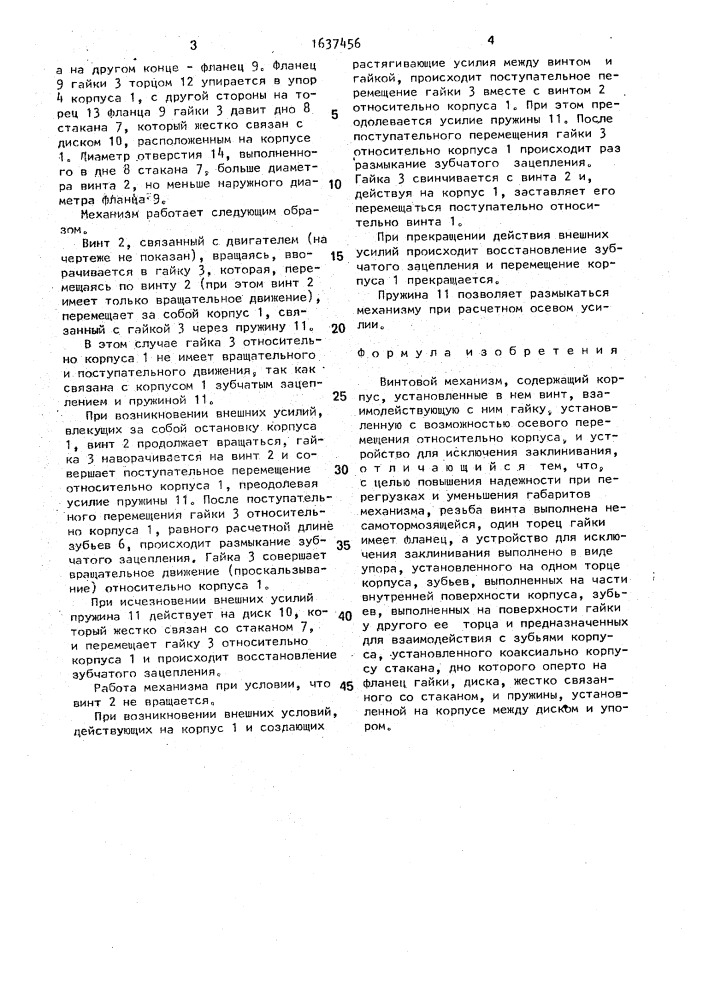 Винтовой механизм (патент 1637456)