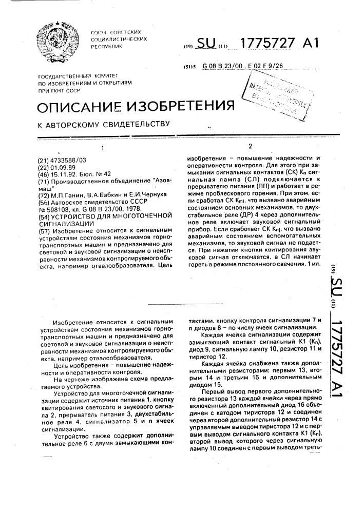 Устройство для многоточечной сигнализации (патент 1775727)