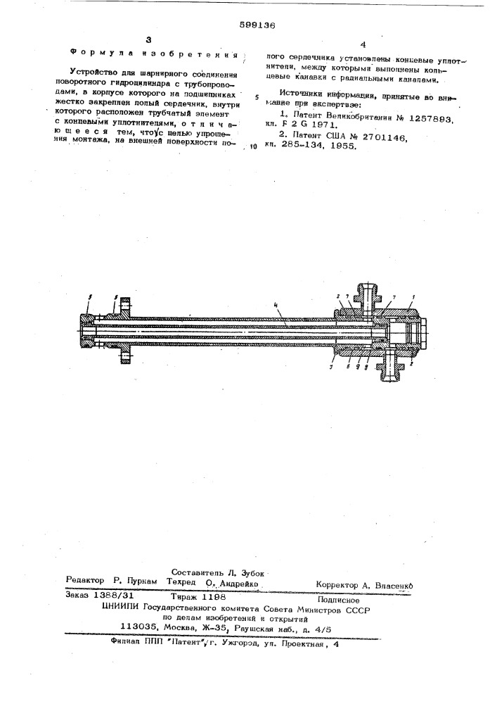 Устройство для шарнирного соединения поворотного гидроцилиндра с трубопроводами (патент 599136)