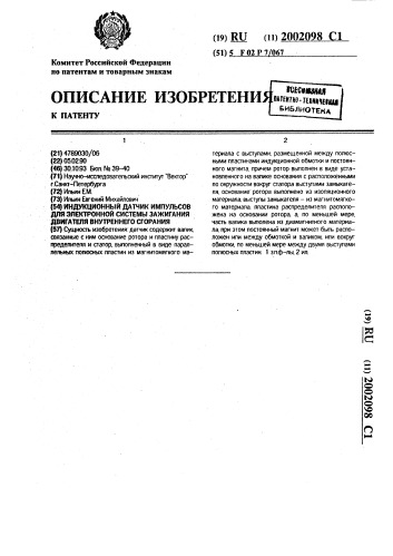 Индукционный датчик импульсов для электронной системы зажигания двигателя внутреннего сгорания (патент 2002098)