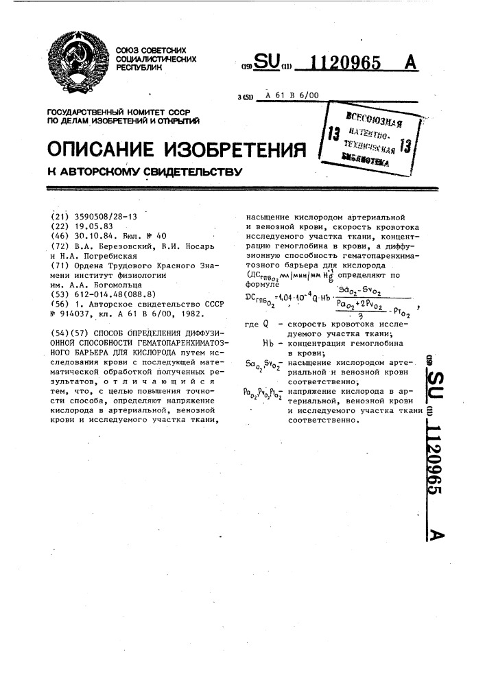 Способ определения диффузионной способности гематопаренхиматозного барьера для кислорода (патент 1120965)